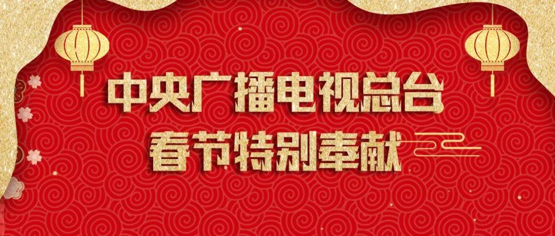 春節(jié)期間,中央廣播電視總臺(tái)將推出一系列新媒體產(chǎn)品,特別節(jié)目和新聞